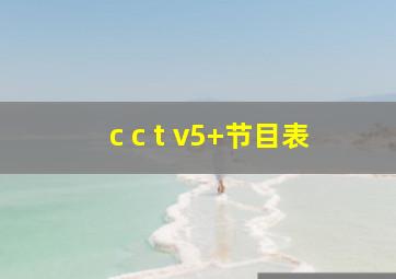 c c t v5+节目表